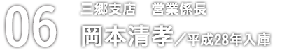 06 岡本清孝
