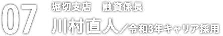 07 川村直人