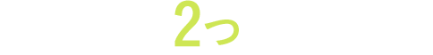 職員に2つの質問!