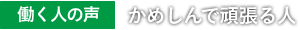 働く人の声