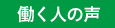働く人の声