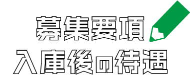 募集要項