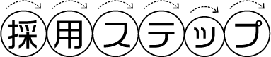 採用ステップ