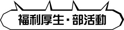 福利厚生・部活動