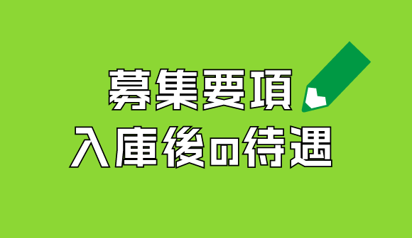 募集要項 入庫後の待遇