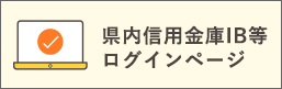 県内信金ログイン