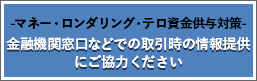 マネー・ローンダリング及びテロ資金供与への対策