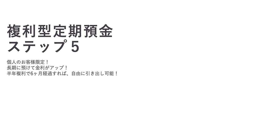 複利型定期預金「ステップ５」