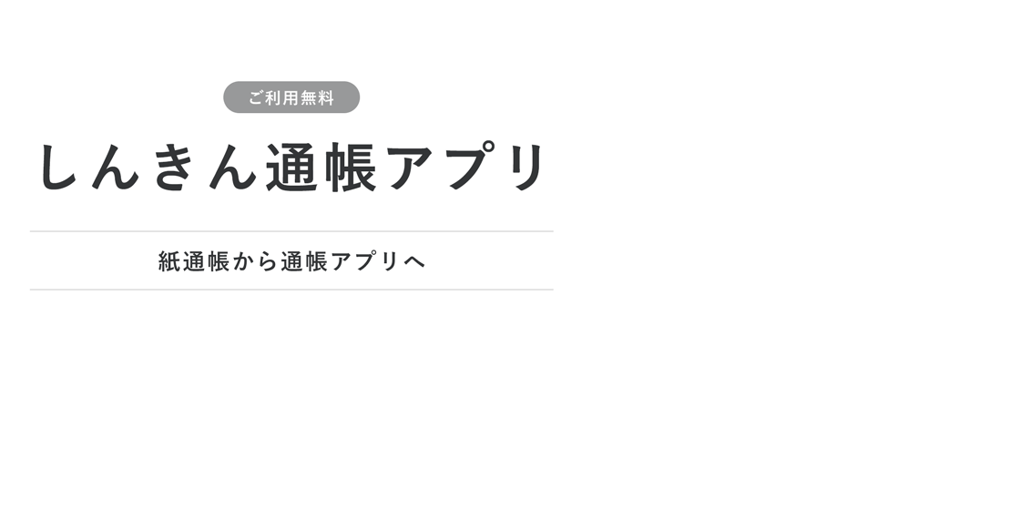 しんきん通帳アプリ