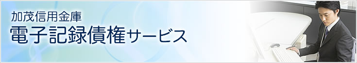 しんきん電子記録債権サービス