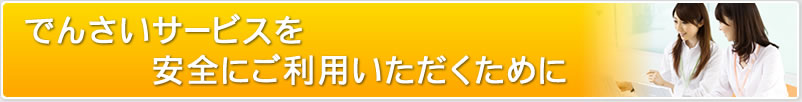 でんさいサービスを安全にご利用いただくために