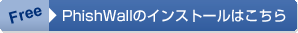 PhishWallのインストールはこちら