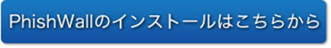 PhishWallのインストールはこちら