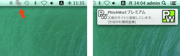 PhishWallクライアントMac版（Safari、Chrome、Firefox）の画面表示