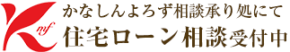 かなしん よろず相談承り処