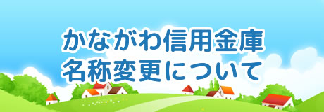 かながわ信用金庫名称変更について