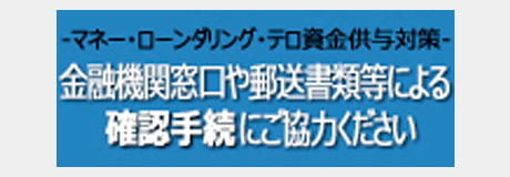 金融機関窓口などでの取引時の情報提供にご協力ください