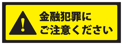 金融犯罪にご注意ください