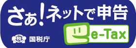 e-tax 国税電子申告・納税システム