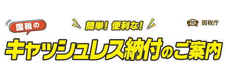 国税のキャッシュレス納付のご案内