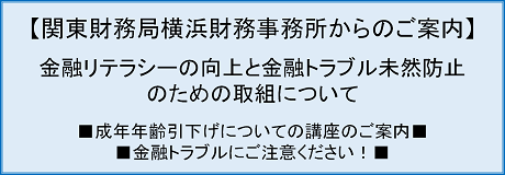 金融リテラシー・金融トラブル