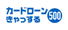  カードローン「きゃっする500」