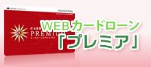 WEBカードローン「プレミア」