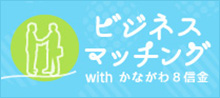  ビジネスマッチングwithかながわ8信金