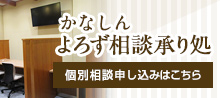 かなしん　よろず相談承り処 個別相談