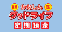 かなしんグッドライフ定期預金