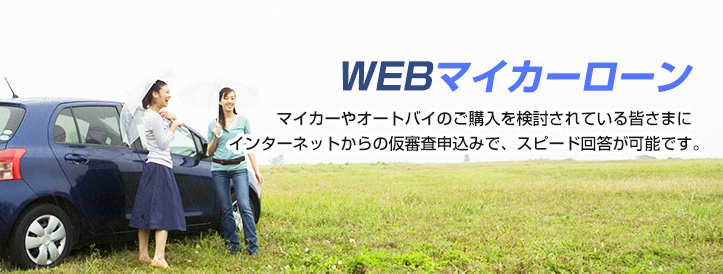 WEBマイカーローン