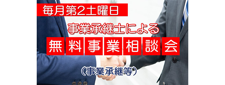 無料事業相談会