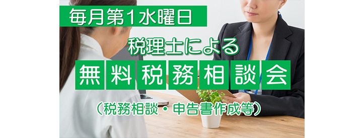 無料税務相談会