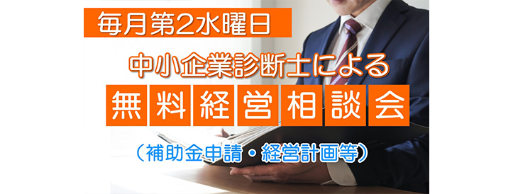 無料経営相談会