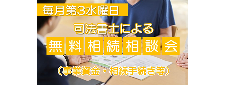 無料相続相談会