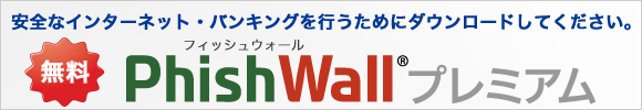 PhishWallプレミアム