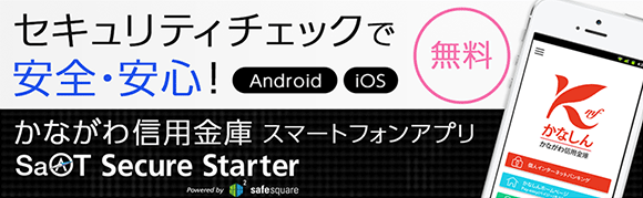 かながわ信用金庫 スマートフォンアプリ Secure Starter