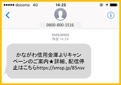 お客さまがＳＭＳを受信した際のイメージ