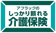 しっかり頼れる介護保険