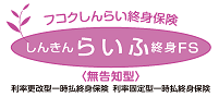 フコクしんらい終身保険「しんきんらいふ終身ＦＳ一時払」