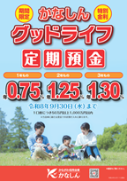 かなしんグッドライフ定期預金