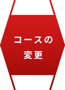 コース変更の矢印のアイコン