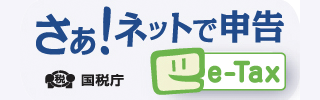 さぁ！ネットで申告