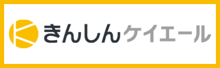 きんしんケイエール