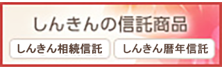 しんきんの信託商品