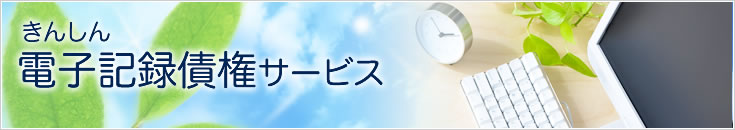 きんしん電子記録債権サービス