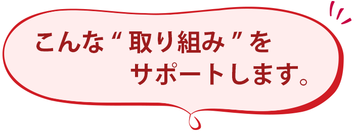 こんな“取組”をはありませんか？