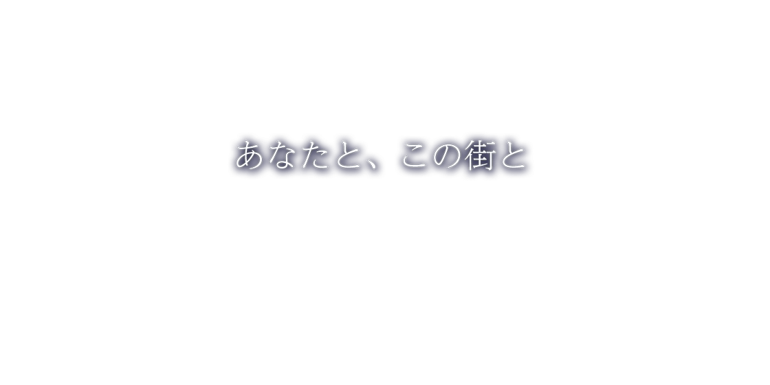 あなたと、この街と