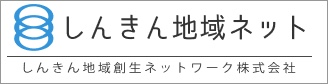 しんきん地域創生ネットワーク株式会社