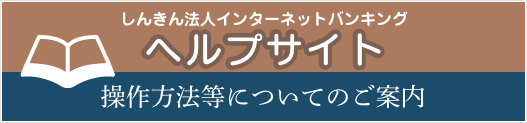 しんきん法人インターネットバンキングヘルプサイト